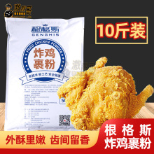 根格斯炸鸡裹粉脆皮酥脆起鳞粉金黄炸鸡腿鸡翅商用5公斤4袋整件