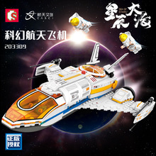 森宝203309科教拼装玩具积木科幻航天飞机模型宇宙飞船DIY摆件