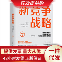 新竞争战略：创新商业模式，打造超级产品，让小企业成为巨无霸