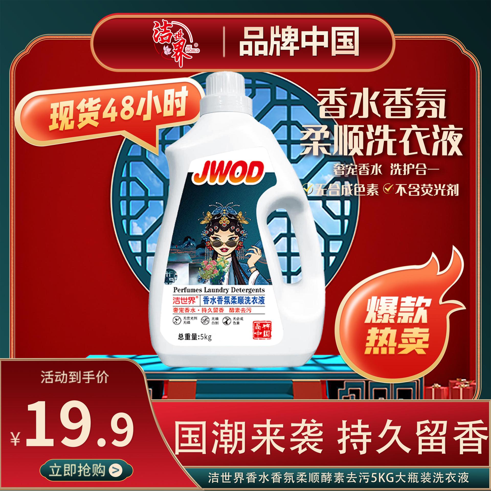 【好物分享】洁世界jwod国潮版香水香氛柔顺洗衣液5kg 深层去污