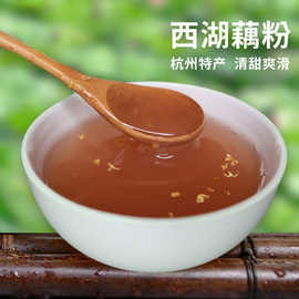 藕粉三潭西湖羹桂花风味杭州三家村特产营养小袋装代餐冲饮食品
