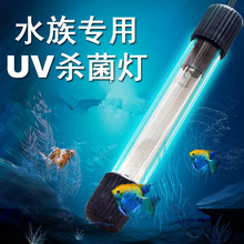 鱼缸UV杀菌灯 厂家批发 紫外线鱼池潜水灭菌灯水族消毒灯