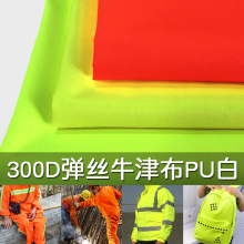 现货供应300D低弹丝pu白胶荧光色橙绿环卫服反光面料材料背心布料