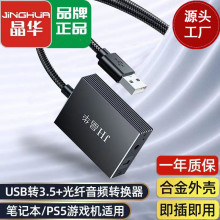 晶华适合usb转3.5光纤音频转换器ps4/ps5电脑音箱功放电脑连接dvd