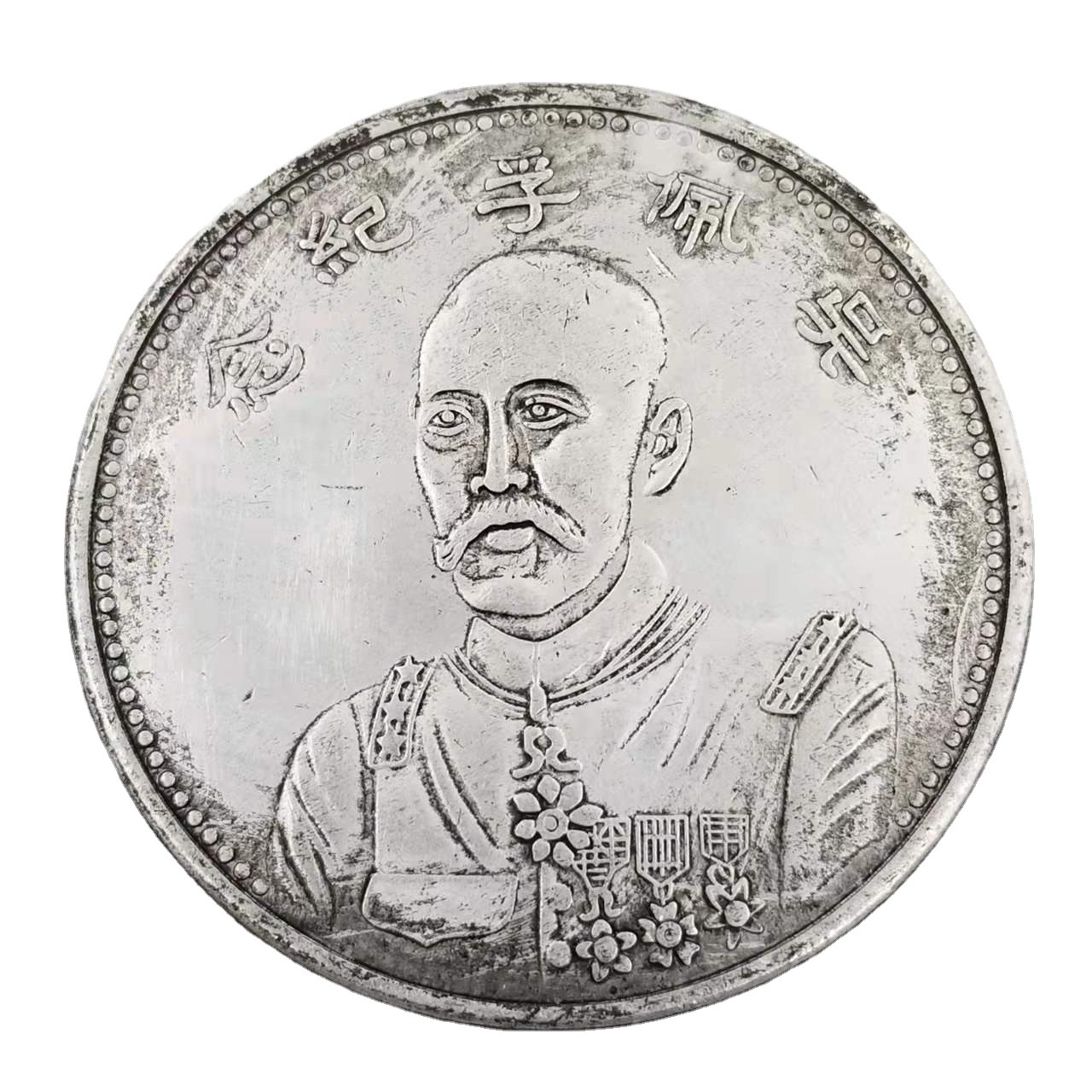 仿古45mm吴佩孚纪念币银元铜芯批发收藏#0914