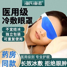 海氏海诺冷敷眼罩贴医用水凝胶眼疲劳成人儿童干眼双眼皮重复使用