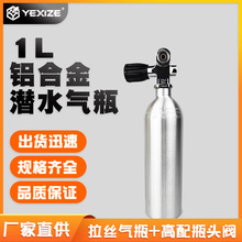 YEXIZE 1L铝合金气瓶潜水呼吸瓶备用瓶娱乐高压空气氧气罐配头阀