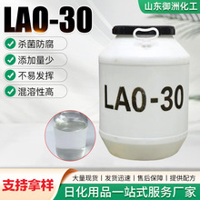 现货洗涤原料LAO-30去污发泡剂增稠剂椰油酰胺丙基氧化胺LAO-30