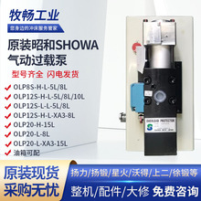 昭和气动泵OLP8S/12S/20S-H-L-XA3/HS5008超负荷过载保护泵Showa