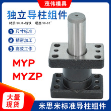 冲压模具架带座销独立外导柱导套组件米思米标准MYZP滑动石墨导柱