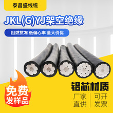 JKL(G)YJ架空绝缘线高压铝芯线缆单芯多股足芯足米现货电缆线批发