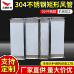 【】304不锈钢焊接矩形风管镀锌角铁法兰排气管风机排烟管耐高温
