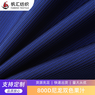 800d尼龙双色果汁面料 防水户外箱包登山包手袋鞋材拉杆箱布料