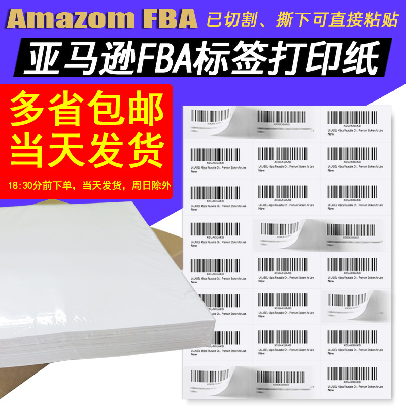 亚马逊fba标签纸不干胶打印A4条码标签三防热敏标签spu入仓条码纸