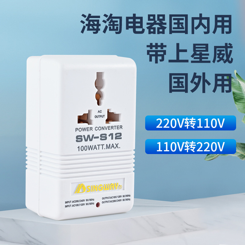 星威电源变压器110V转220V通用插口电压转换器双向变压220v转110v