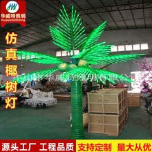 华威特仿真树灯LED发光椰子树高3米4米6米11片叶绿色椰树景观灯