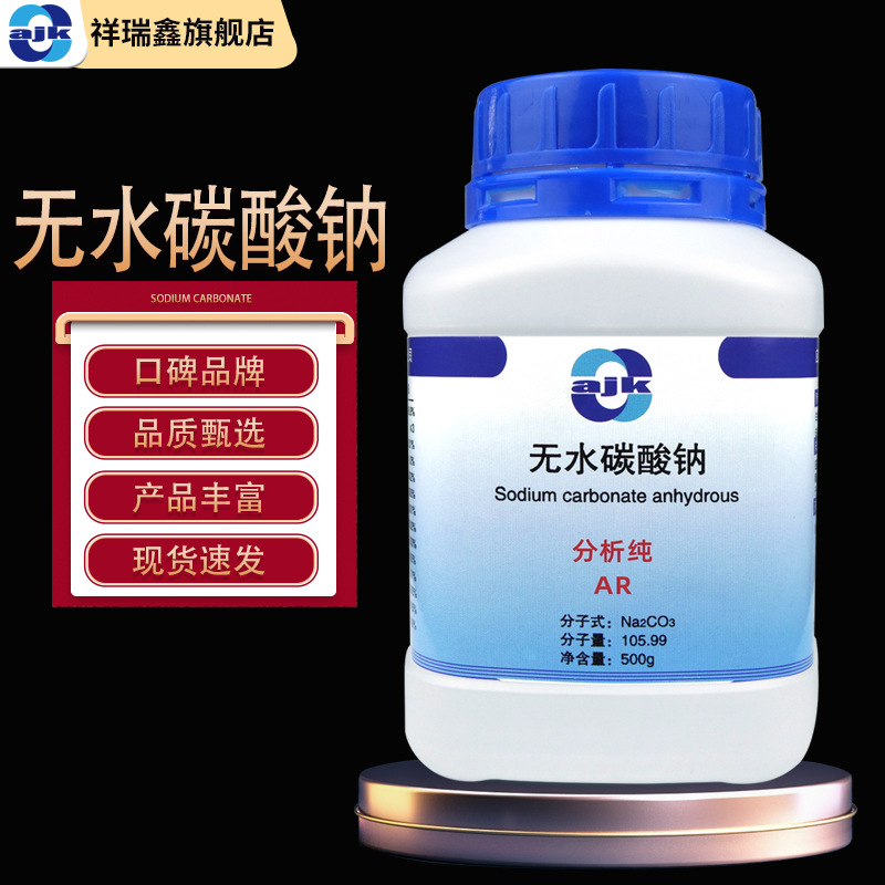 阿吉康 无水碳酸钠500g/瓶ar纯碱苏打粉清洁清洗实验室化学试剂
