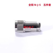 纯铜射频连接器N-J-5 装接式50-5线 N型公头 L16馈线接头五件套