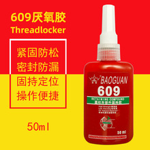 宝冠609厌氧胶 高强圆柱金属耐高温固持厌氧胶5050轴承固持胶50ml