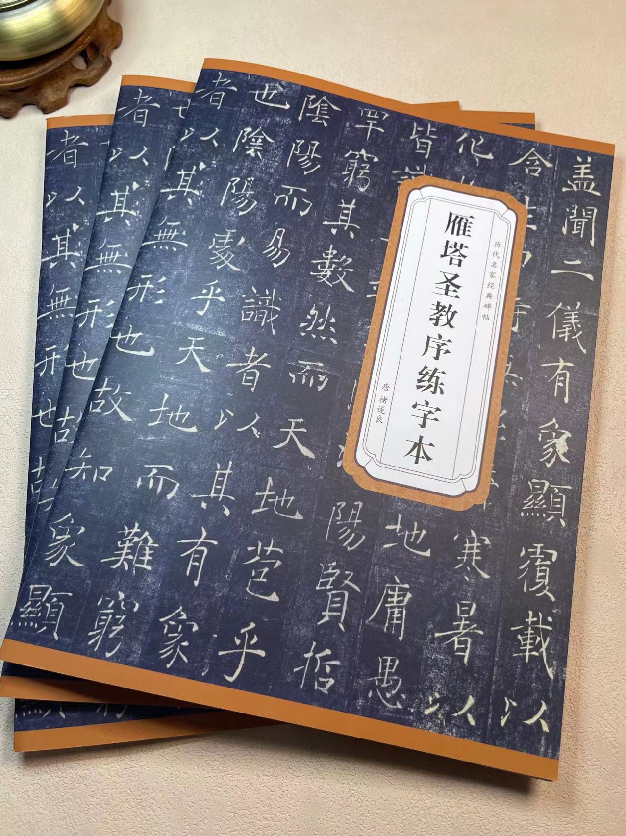 褚遂良雁塔圣教序临摹对临字帖大学生成人速成硬笔书法练字本同学
