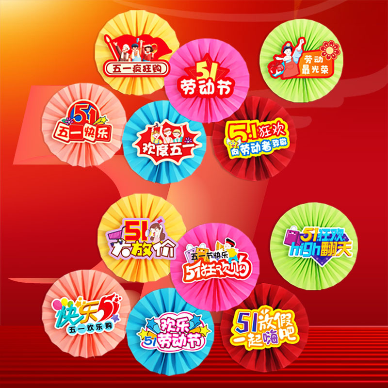 五一劳动节纸扇花51氛围场景装饰布置品店铺珠宝店商场幼儿园教室