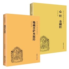 简体地藏菩萨本愿经心经横排注音金刚经国学经典诵读正版本原书籍