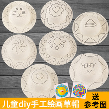 儿童绘画涂鸦草帽diy手工材料包幼儿园墙面装饰彩绘帽子地摊摆摊