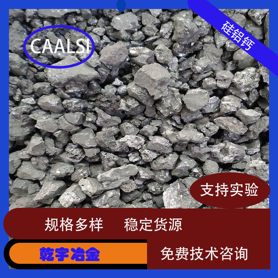 硅铝钙脱氧剂 60目 硅铝钡钙 脱氧剂 炼钢用 脱氧剂  硅钙铝做球
