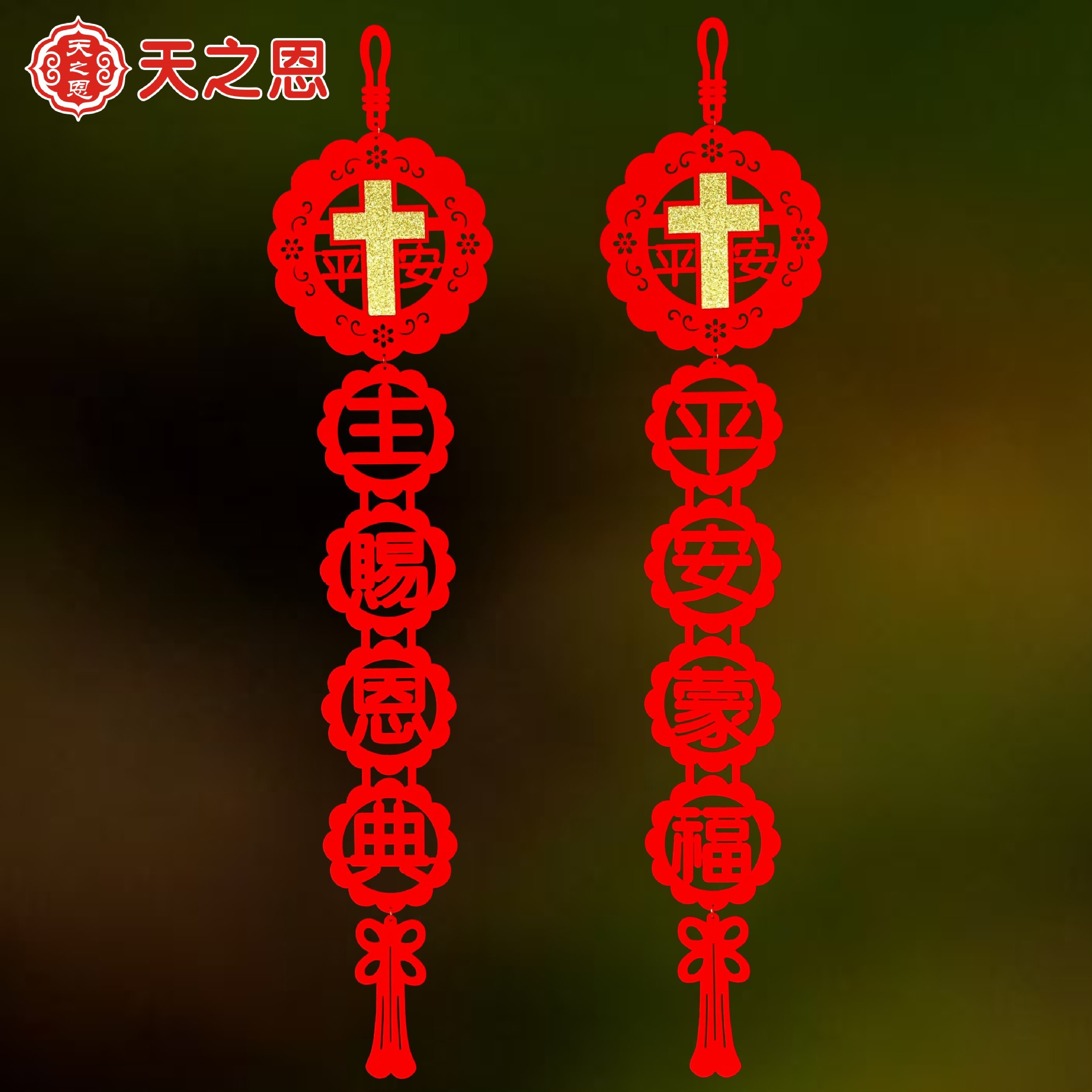 对联新年春节祝福喜庆基督徒装饰用品送人居家新创意特别礼品礼物