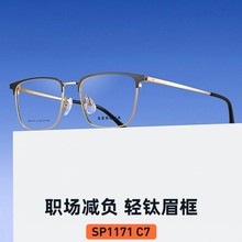 SP1171施洛华纯钛眉毛近视眼镜架商务休闲眼镜框男款配防蓝光眼镜