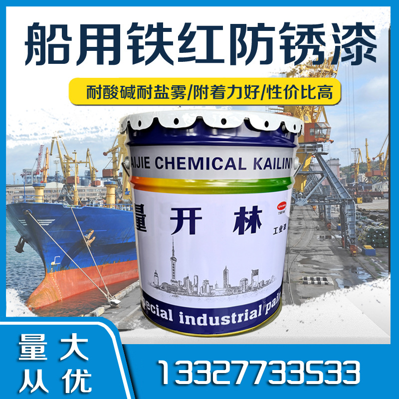 铁红醇酸防锈底漆船用防锈涂料船舶漆货舱开林706