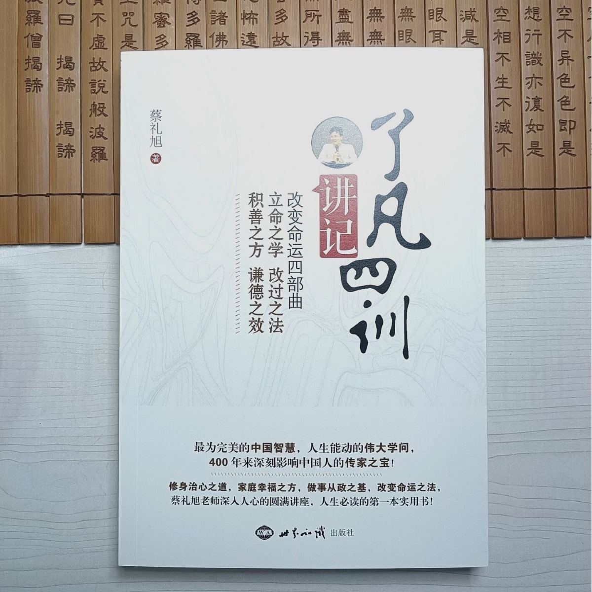 了凡四训正版原版包邮讲记全解白话文版 蔡礼旭 版图书书籍畅销书