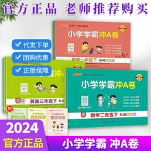 2024春pass绿卡小学学霸冲A卷1-6年级下册数学英语人教青岛版