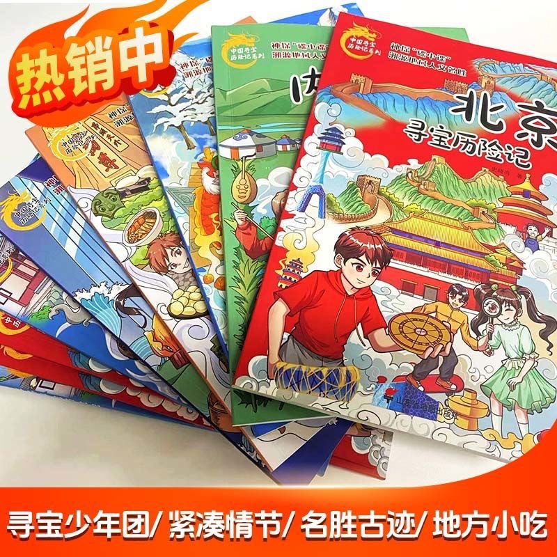 中国寻宝历险记趣味漫画小学生读物北京内蒙古山东吉林江苏香港