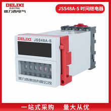 德力西DH48S-S时间继电器JSS48A-S数显循环型控制0.1S-99H AC220v