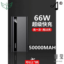 66级快充闪冲50000毫安大容量小米华为宝40适用苹果充电手机通