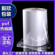 pof热收缩膜包装盒子透明膜塑封膜对折膜透明热缩袋 pof热缩膜