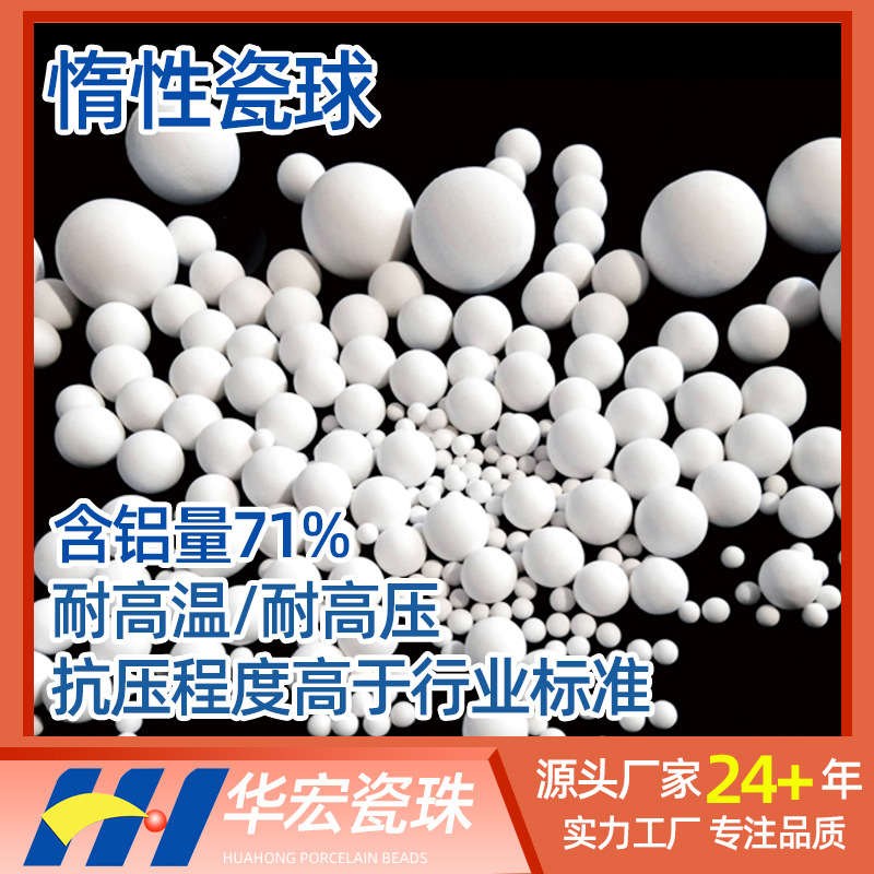 惰性瓷球 瓷球填料球陶瓷球高铝瓷球惰性氧化铝瓷球 量大从优