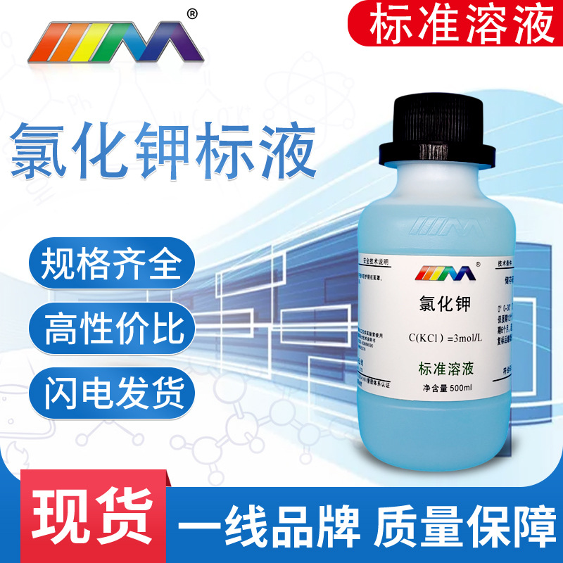 饱和氯化钾溶液3.0mol/l电极保护液,补充液浸泡液100/500ml