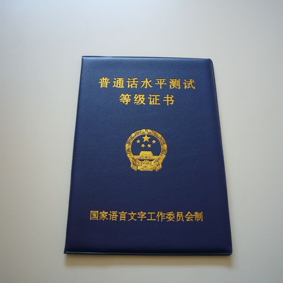新款普通话水平测试等级证书外壳皮套国语二甲二乙封皮保护套包邮