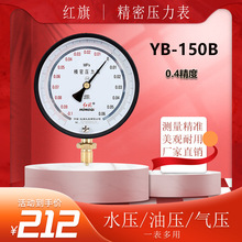 YB150精密压力表，0.25级超大压力精密压力表红旗精密压力表1.6MP