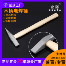 金雕 木柄电焊锤 焊工锤 除锈锤 焊渣锤 敲锈两用锤