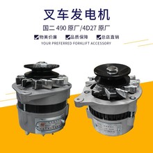 叉车发电机JF11A/JFWZ17P-1B交流发电充电机新柴490/4D27杭叉合力