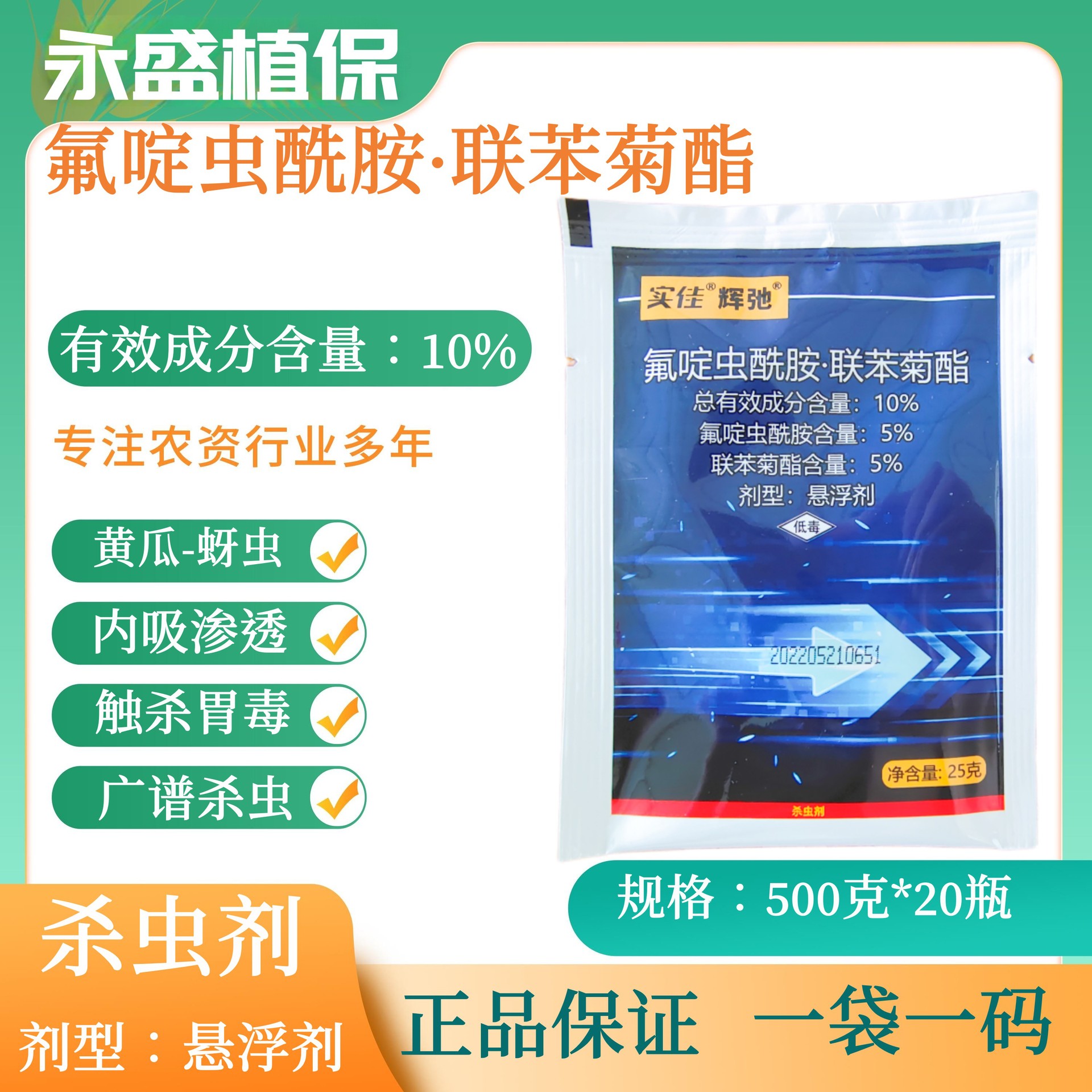 辉弛10%氟啶虫酰胺联苯菊酯 蔬菜抗性蚜虫杀虫剂农药批发直销代发
