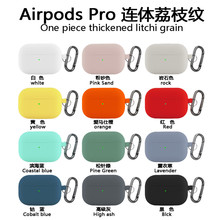 适用于苹果Airpods 3 蓝牙耳机液态硅胶荔枝纹耳机保护套12/pro