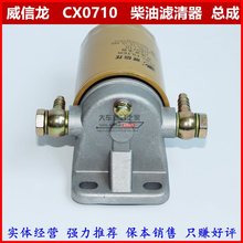 适用CX0710 柴油滤清滤芯总成 过滤器底座  可改装加装滤清器总成