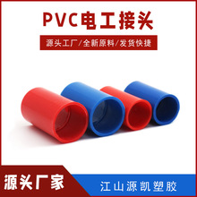 厂家批发PVC线管直接 穿线管电工套管配件 16 20塑料红蓝接头直接