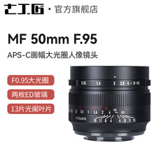 七工匠50mm f0.95半画幅 微单大光圈人像定焦镜头适用索尼/尼康