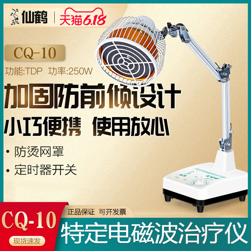 仙鹤牌理疗仪CQ-10神灯烤灯热疗伤口愈合消炎家用tdp电磁波治疗器