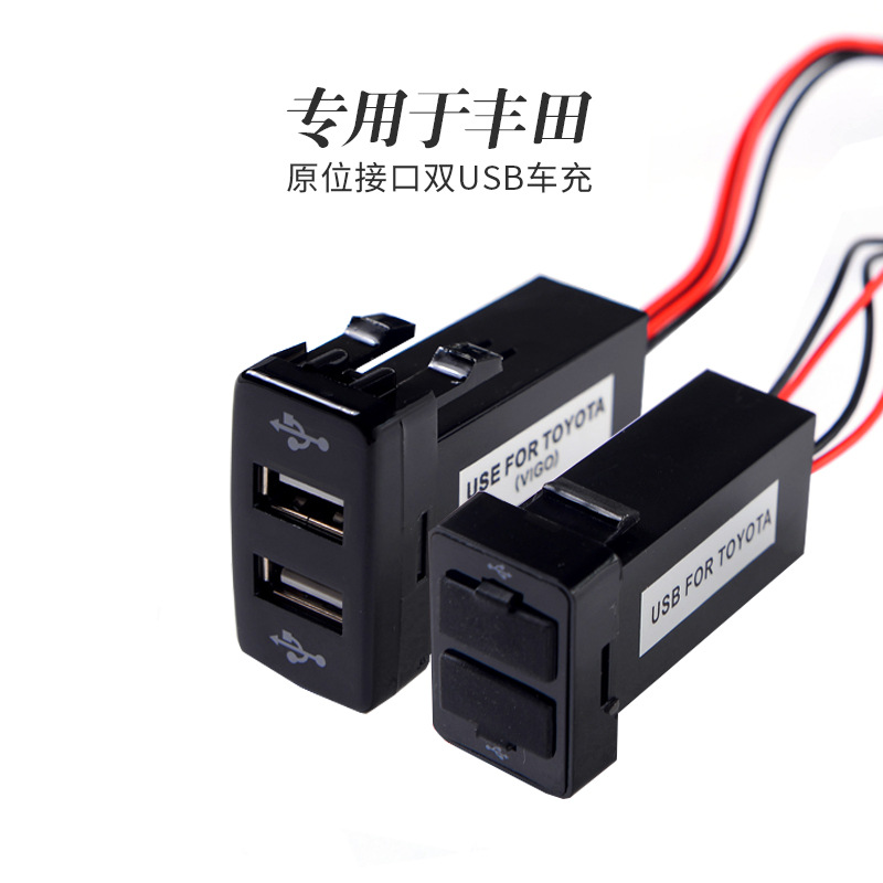 双usb车充适用于丰田vigo卡罗拉预留位改装usb接口车充车载充电器